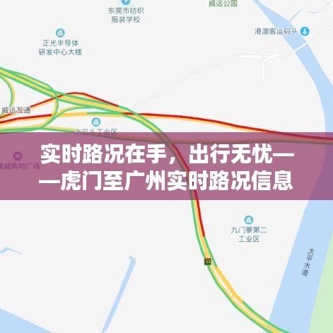 虎门大桥畅行无忧，实时路况一键掌握