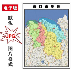 “海口市最新版电子地图”