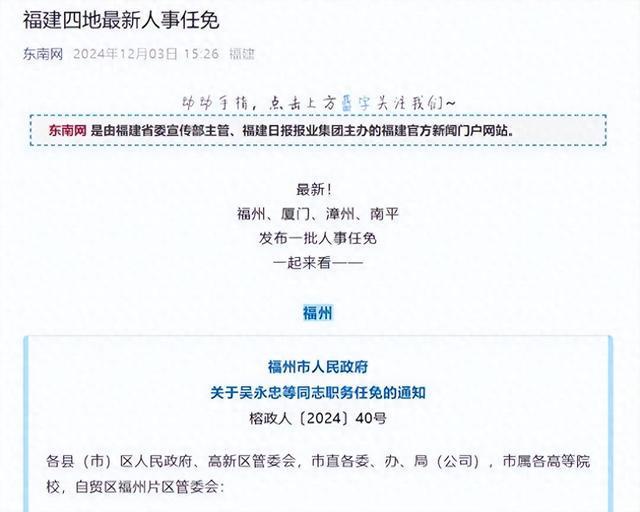 福建最新发布：人事调整与任免信息公开公告