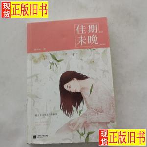 《佳期未晚》连载更新：精彩章节，精彩不容错过！