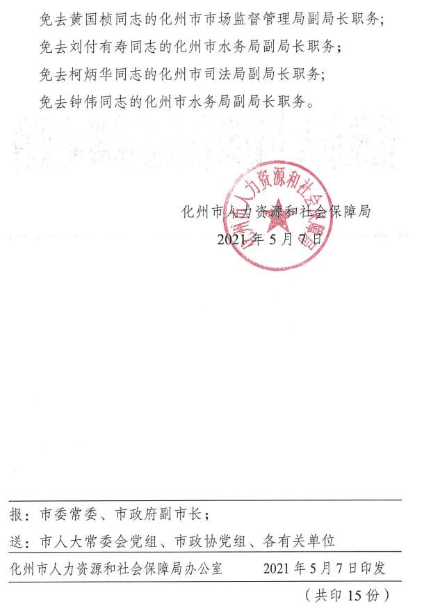 化州市最新官方人事调整与任命公告