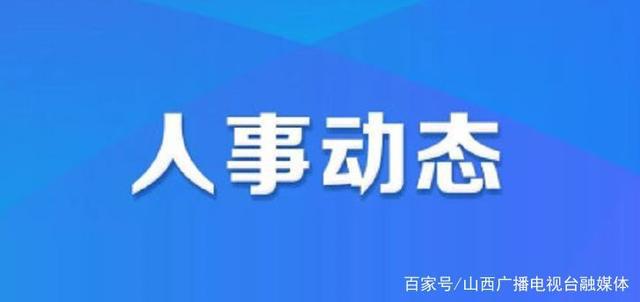 延庆区最新发布的人事调整与任命公告汇总